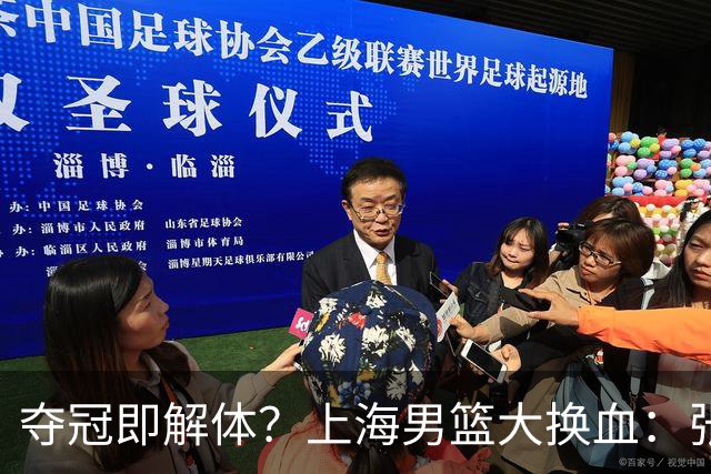 夺冠即解体？上海男篮大换血：张镇麟锁顶薪，4冠老臣遭“杀熟”