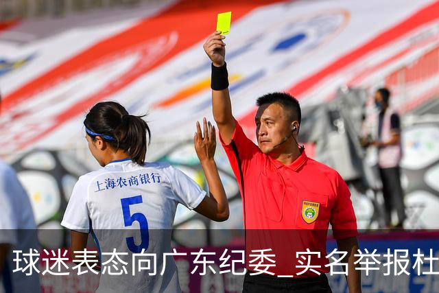 球迷表态向广东纪委 实名举报杜锋，给出三大理由 让人哭笑不得！