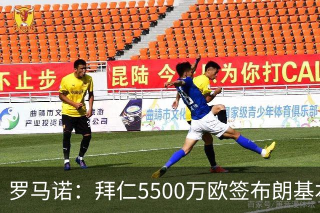 罗马诺：拜仁5500万欧签布朗基本谈妥，也接近签下塞巴里